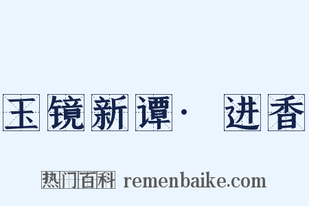 玉镜新谭·进香是什么意思的图片